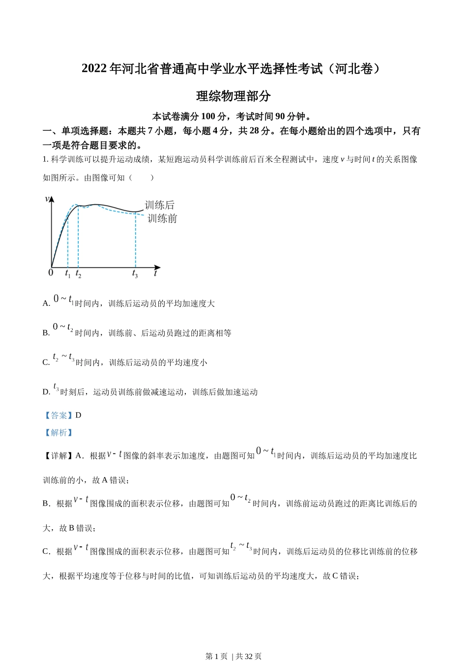 2022年高考物理试卷（河北）（解析卷）.docx_第1页