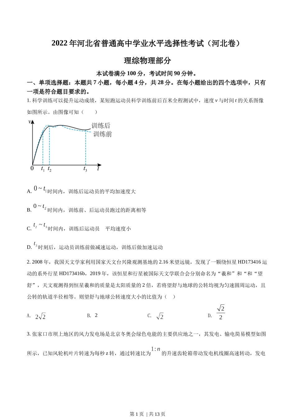 2022年高考物理试卷（河北）（空白卷）.docx_第1页