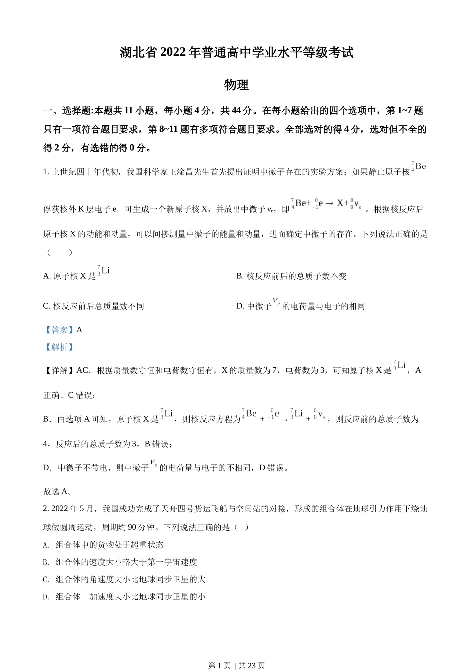 2022年高考物理试卷（湖北）（解析卷）.docx_第1页