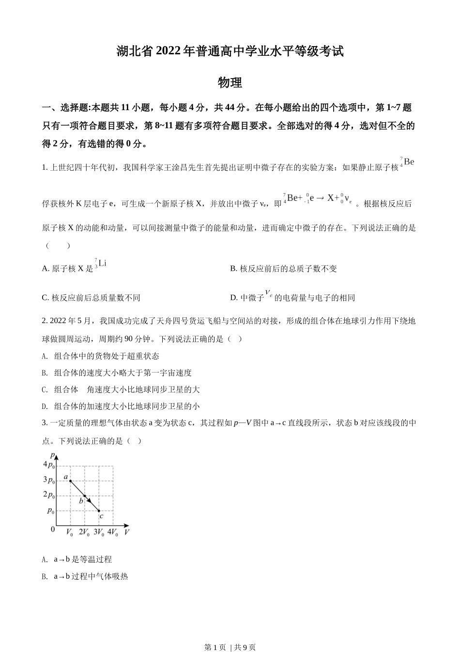 2022年高考物理试卷（湖北）（空白卷）.docx_第1页