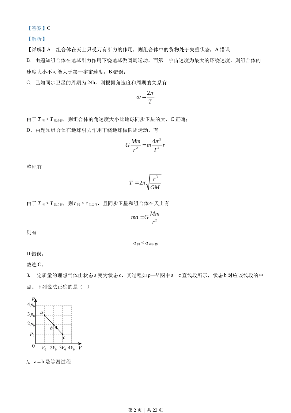 2022年高考物理试卷（湖北自主命题）（解析卷）.docx_第2页