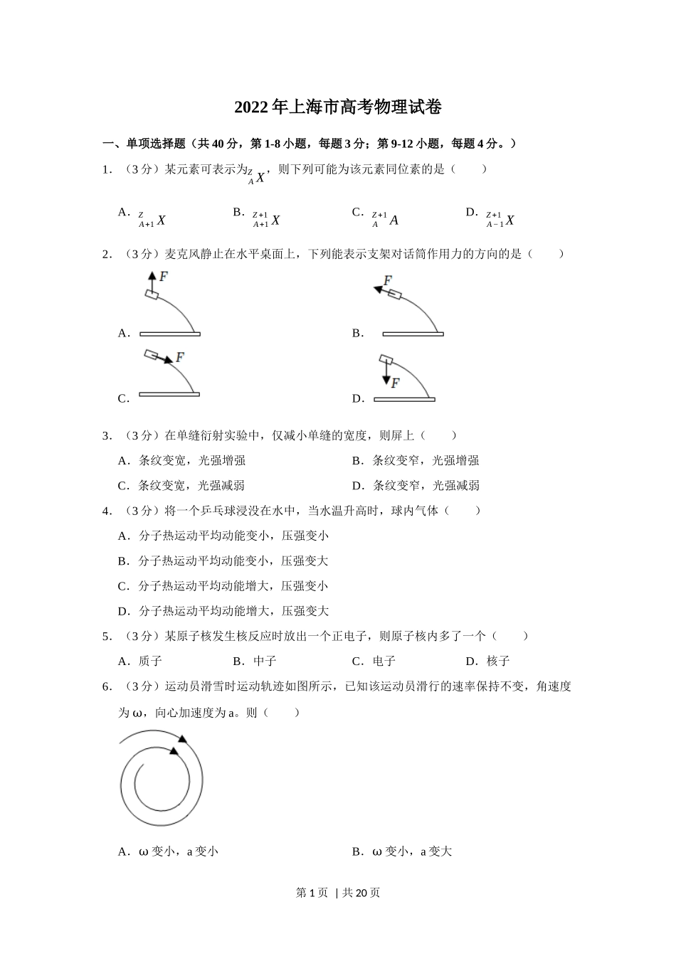 2022年高考物理试卷（上海）（解析卷）.docx_第1页