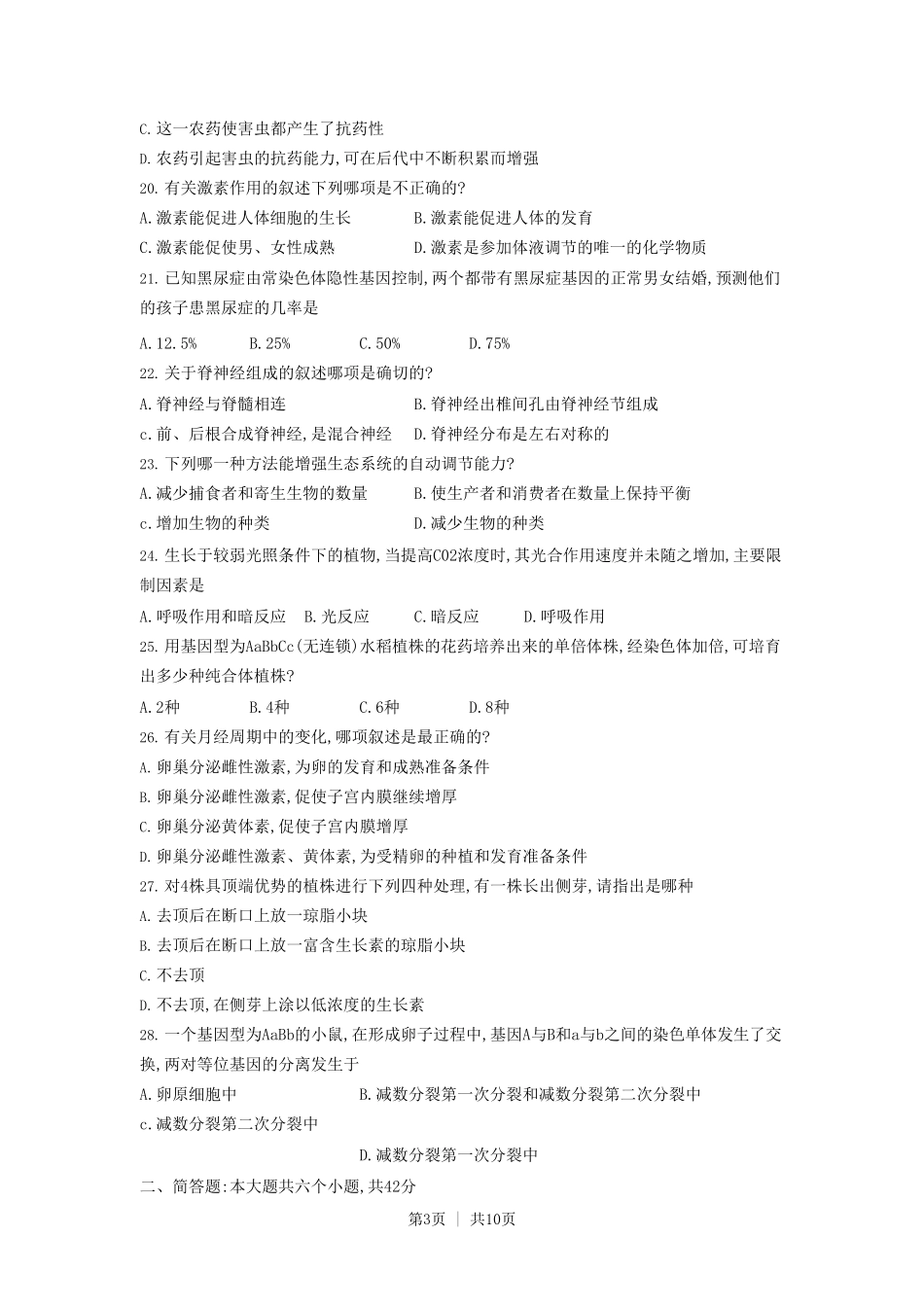 1993年北京高考生物真题及答案.pdf_第3页