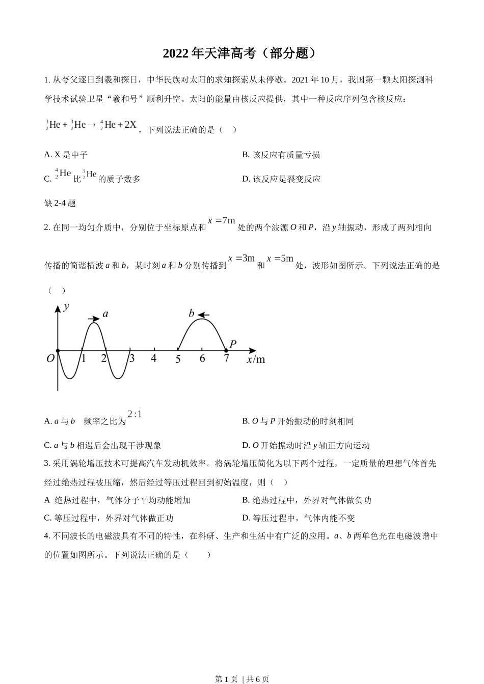 2022年高考物理试卷（天津）（缺第2-4题）（空白卷）.docx_第1页