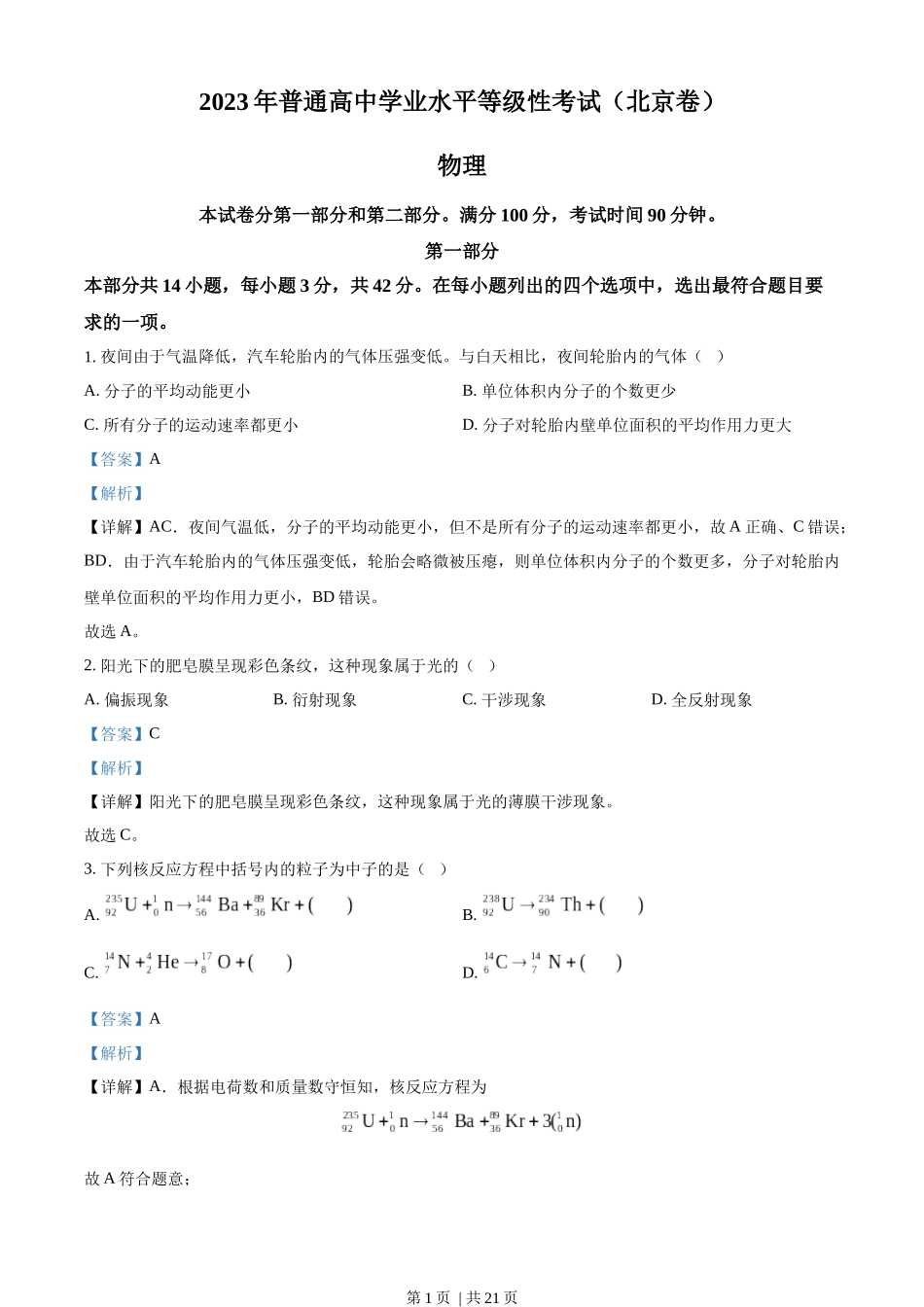 2023年高考物理试卷（北京）（解析卷）.docx_第1页