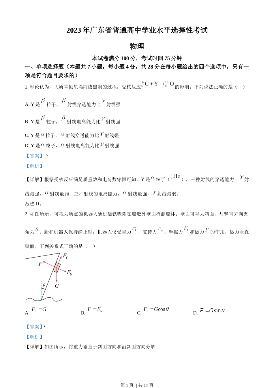 2023年高考物理试卷（广东）（解析卷）.docx_第1页