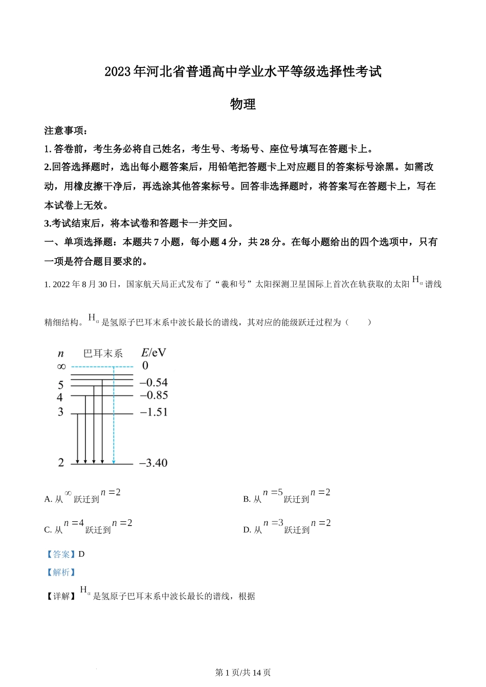 2023年高考物理试卷（河北）（解析卷）.docx_第1页