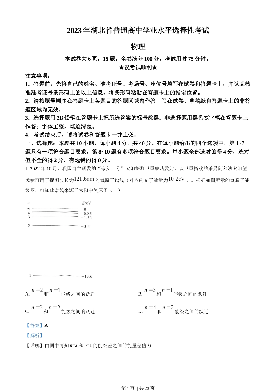 2023年高考物理试卷（湖北）（解析卷）.docx_第1页