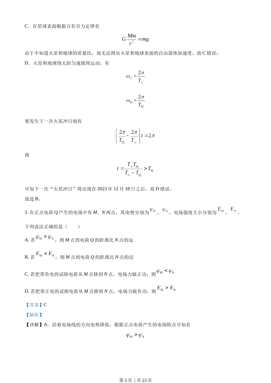 2023年高考物理试卷（湖北）（解析卷）.docx_第3页