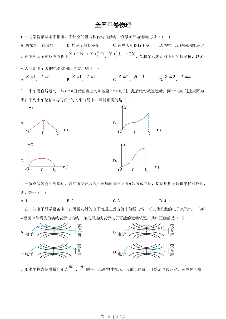 2023年高考物理试卷（全国甲卷）（空白卷）.docx_第1页