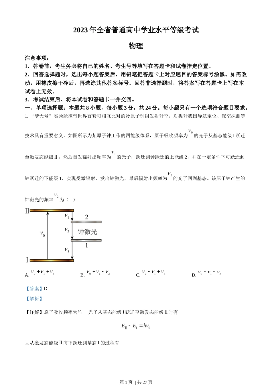 2023年高考物理试卷（山东）（解析卷）.docx_第1页