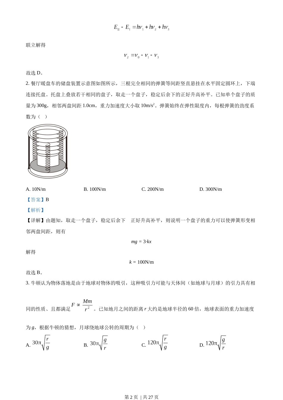 2023年高考物理试卷（山东）（解析卷）.docx_第2页