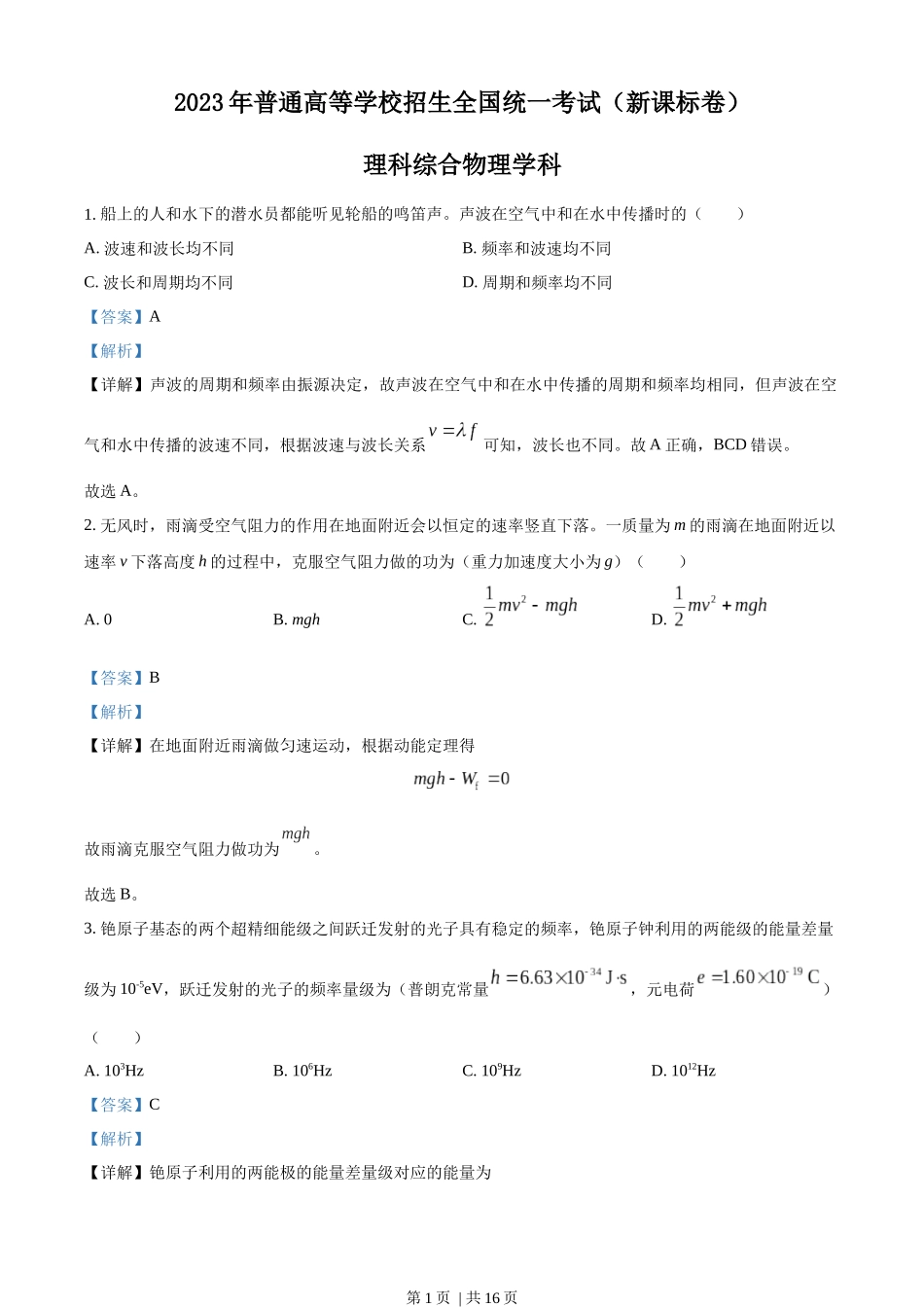 2023年高考物理试卷（新课标）（解析卷）.docx_第1页