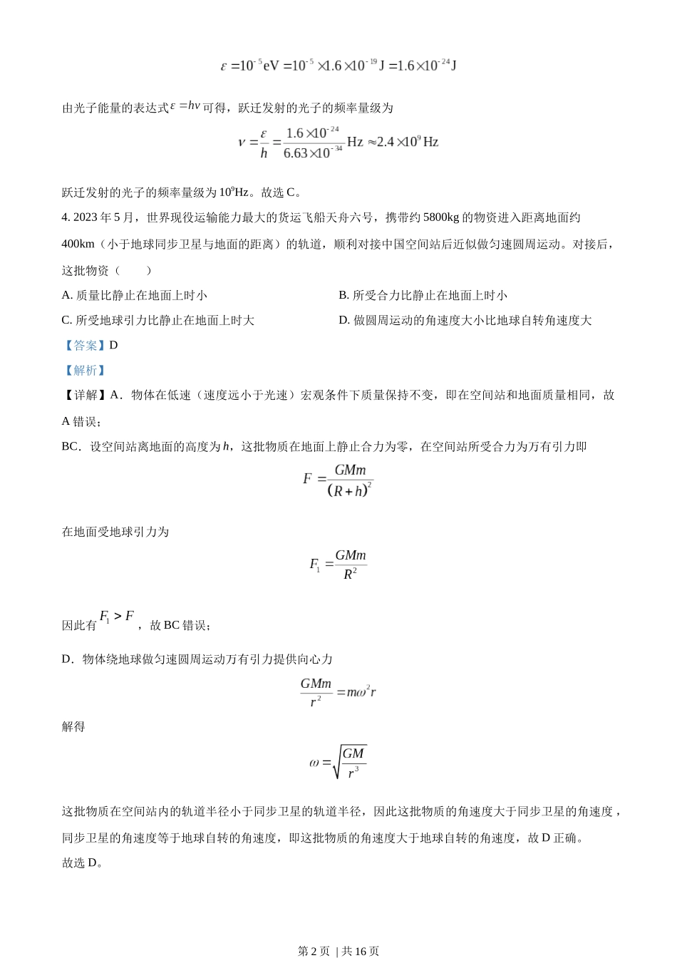 2023年高考物理试卷（新课标）（解析卷）.docx_第2页