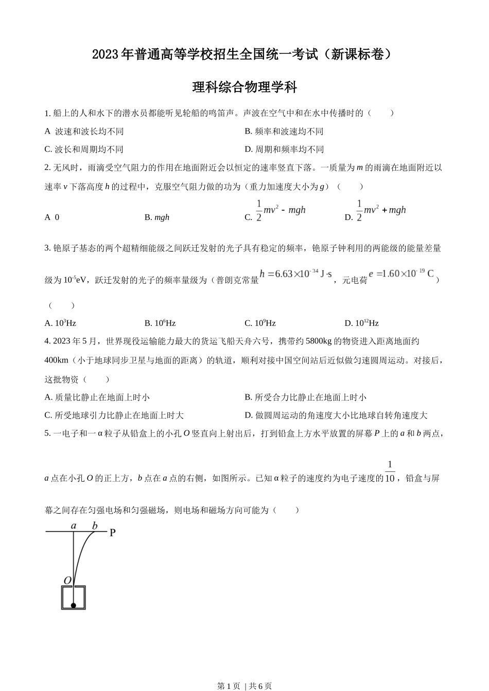 2023年高考物理试卷（新课标）（空白卷）.docx_第1页