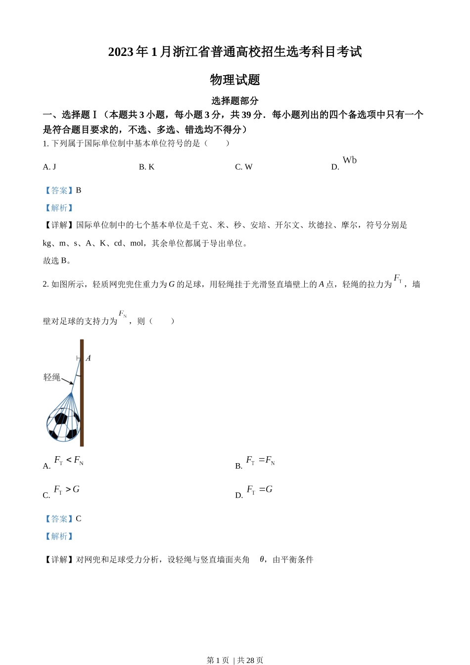 2023年高考物理试卷（浙江）（1月）（解析卷）.docx_第1页