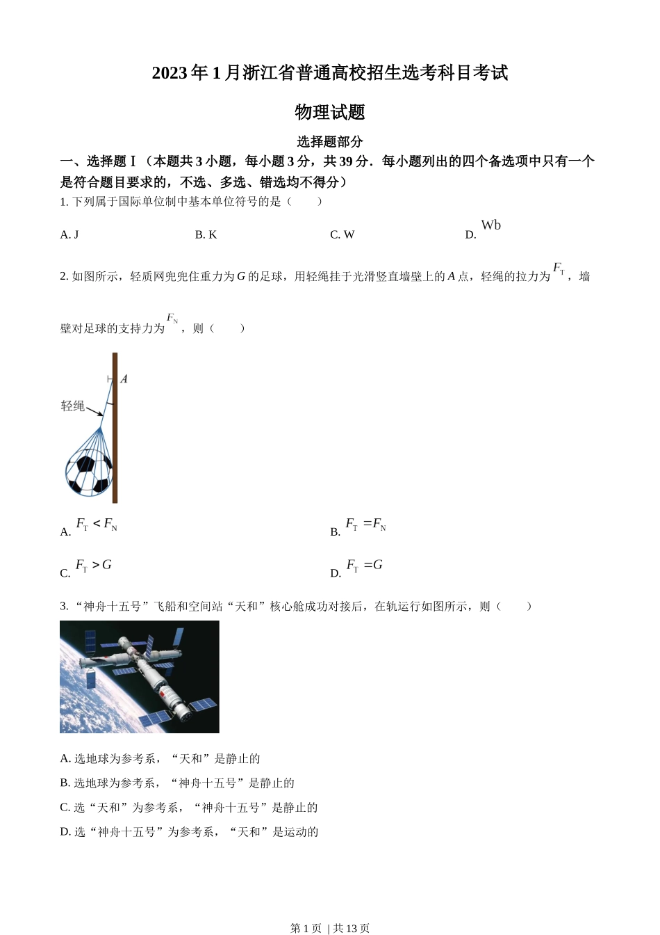 2023年高考物理试卷（浙江）（1月）（空白卷）.docx_第1页