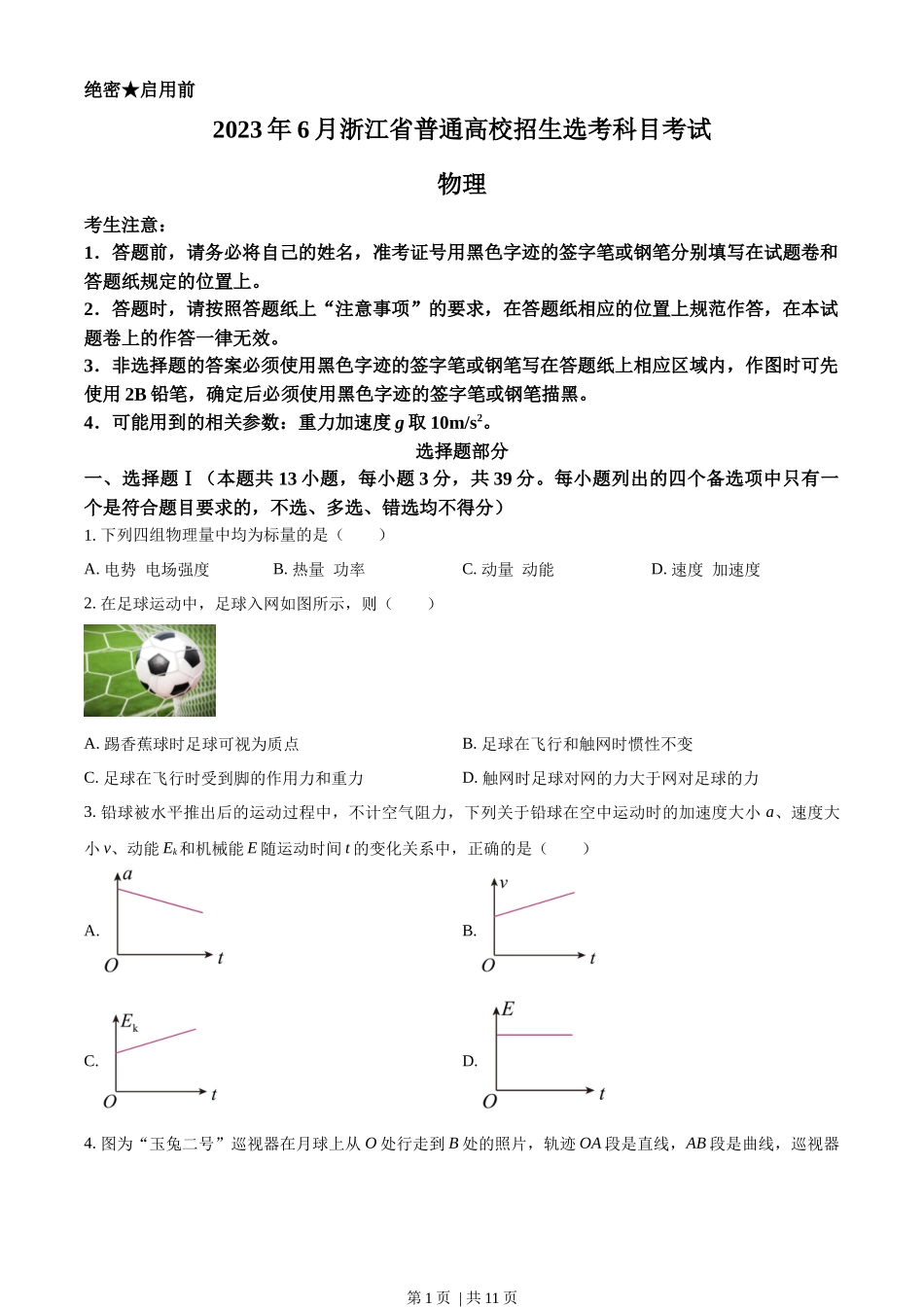 2023年高考物理试卷（浙江）（6月）（空白卷）.docx_第1页