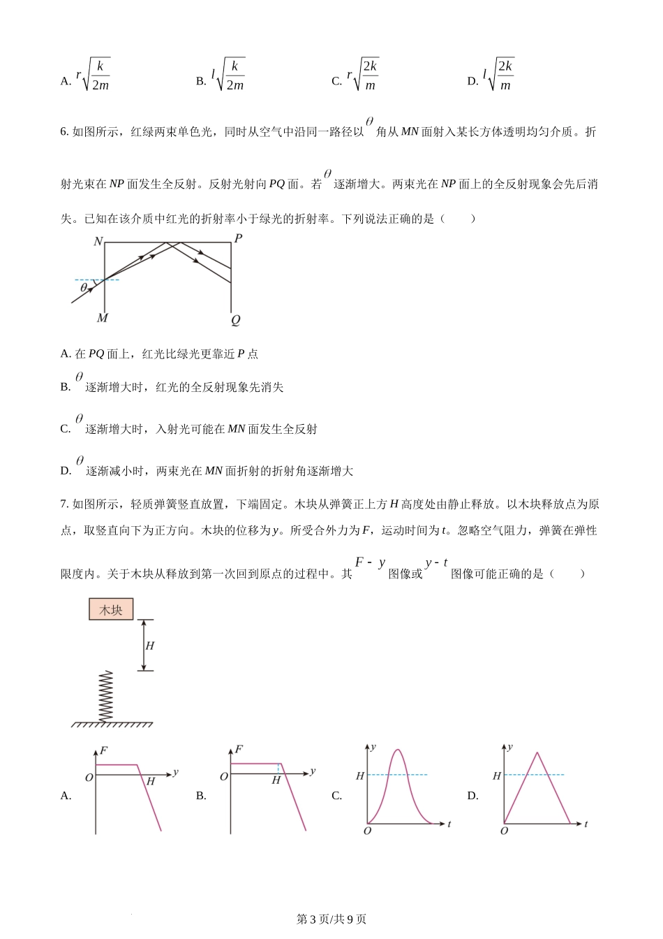 2024年高考物理试卷（广东）（空白卷）.docx_第3页