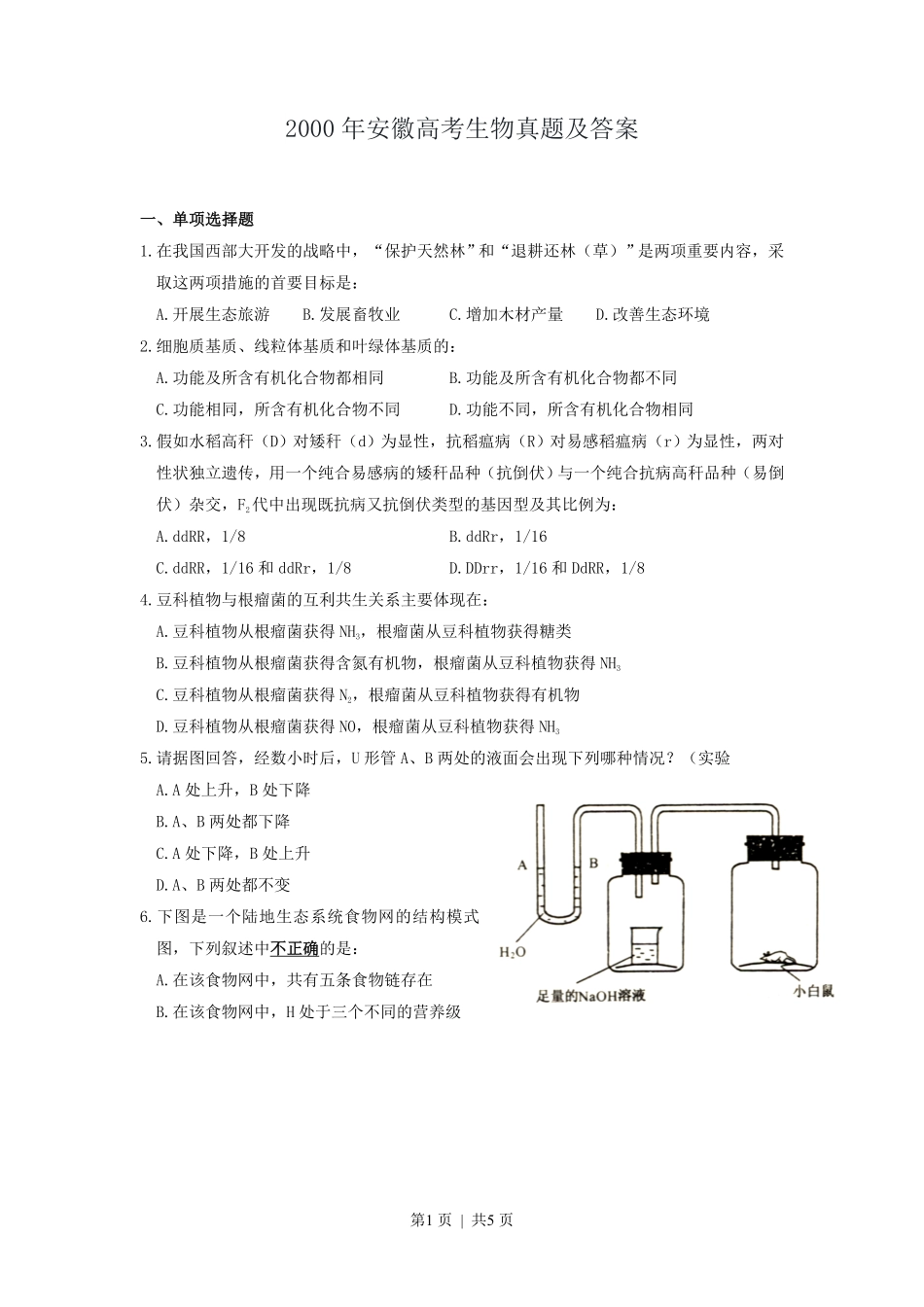 2000年安徽高考生物真题及答案.pdf_第1页