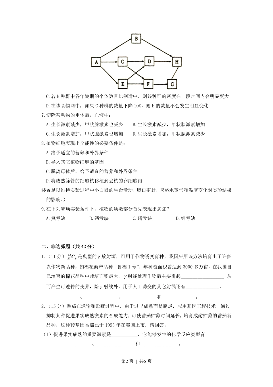 2000年安徽高考生物真题及答案.pdf_第2页