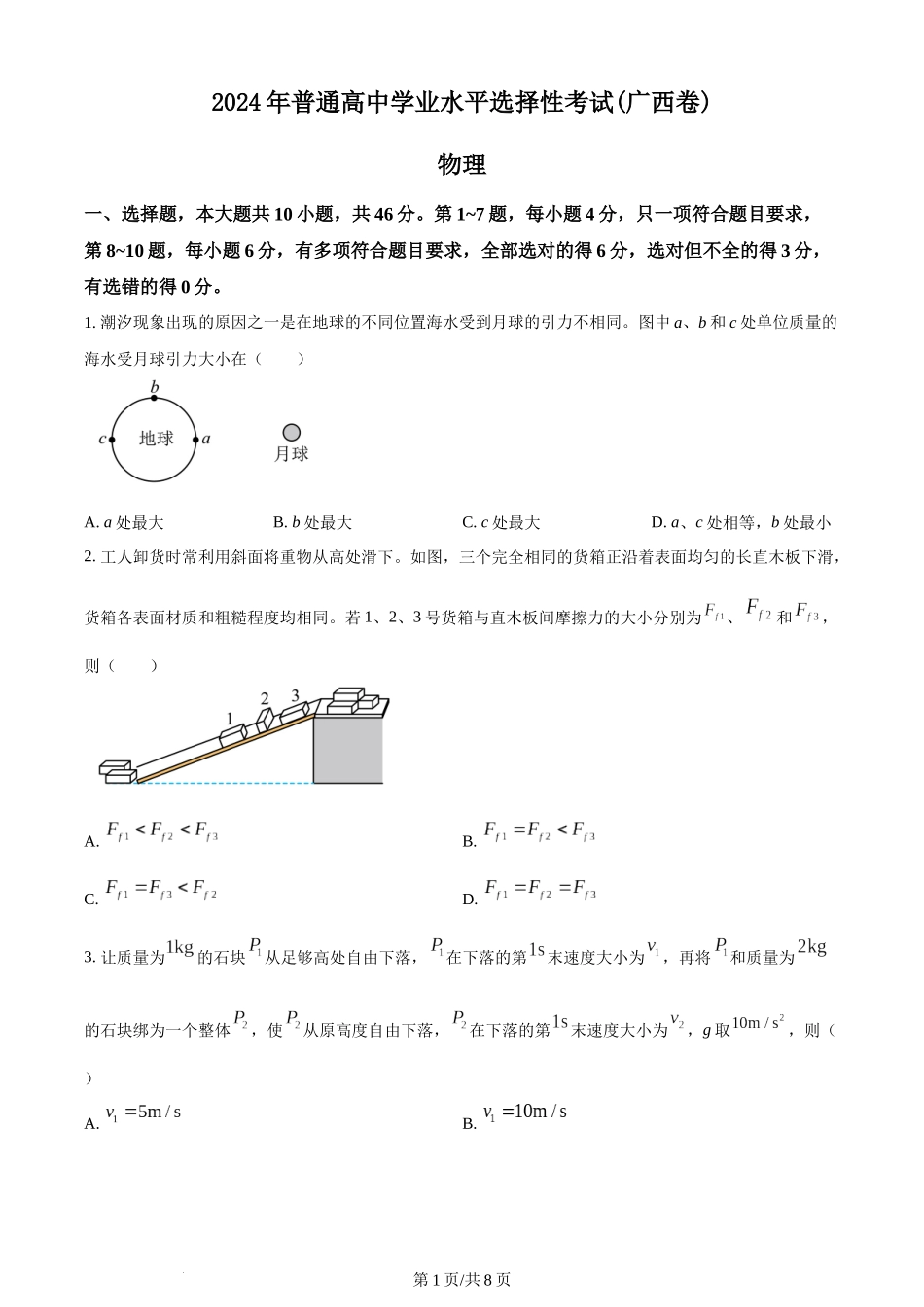 2024年高考物理试卷（广西）（空白卷）.docx_第1页