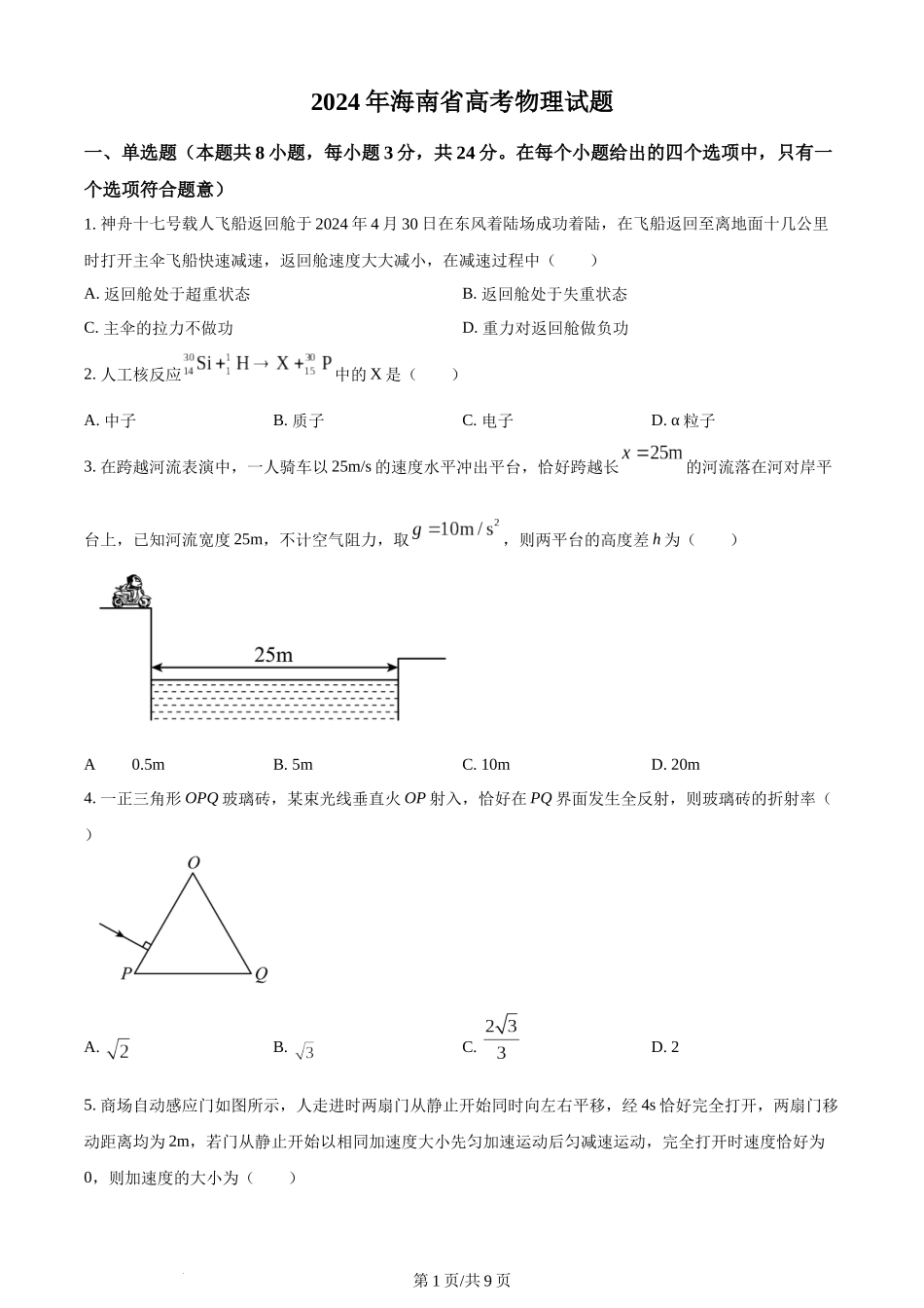 2024年高考物理试卷（海南）（空白卷）.docx_第1页