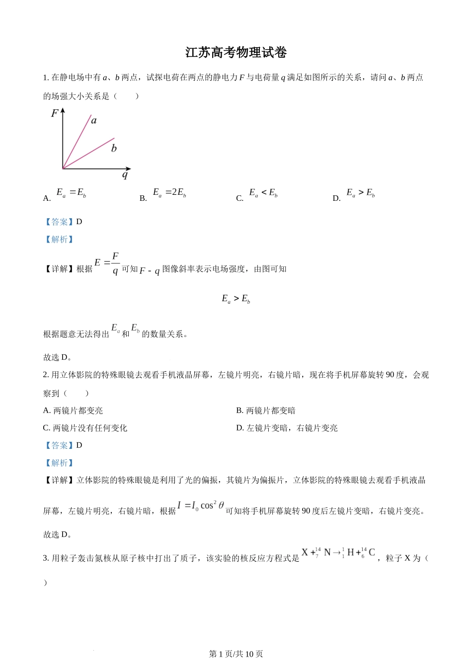 2024年高考物理试卷（江苏）（回忆版）（解析卷）缺第8题、第16题.docx_第1页