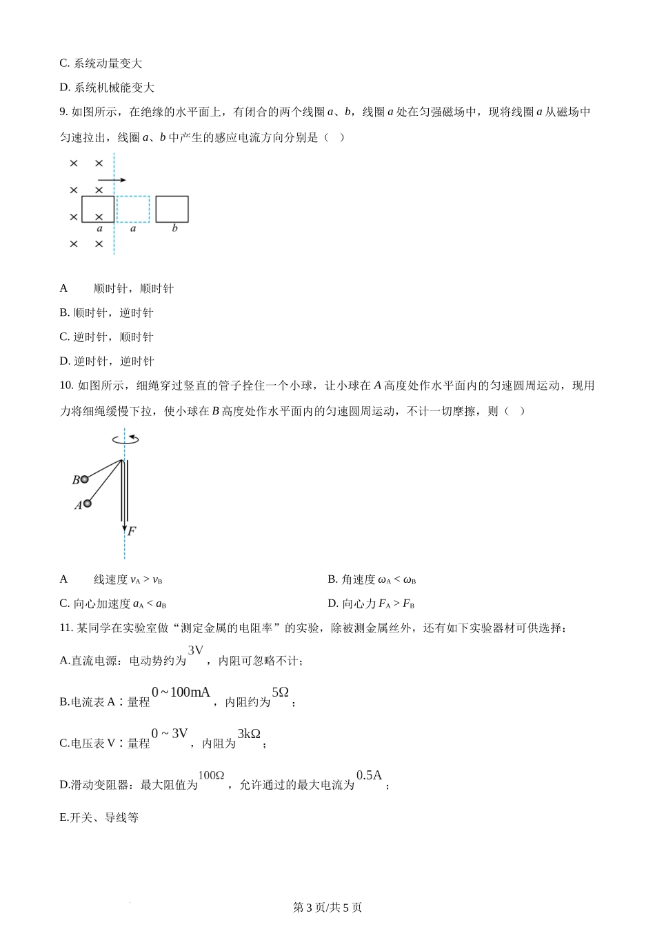 2024年高考物理试卷（江苏）（回忆版）（空白卷）缺第8题、第16题.docx_第3页