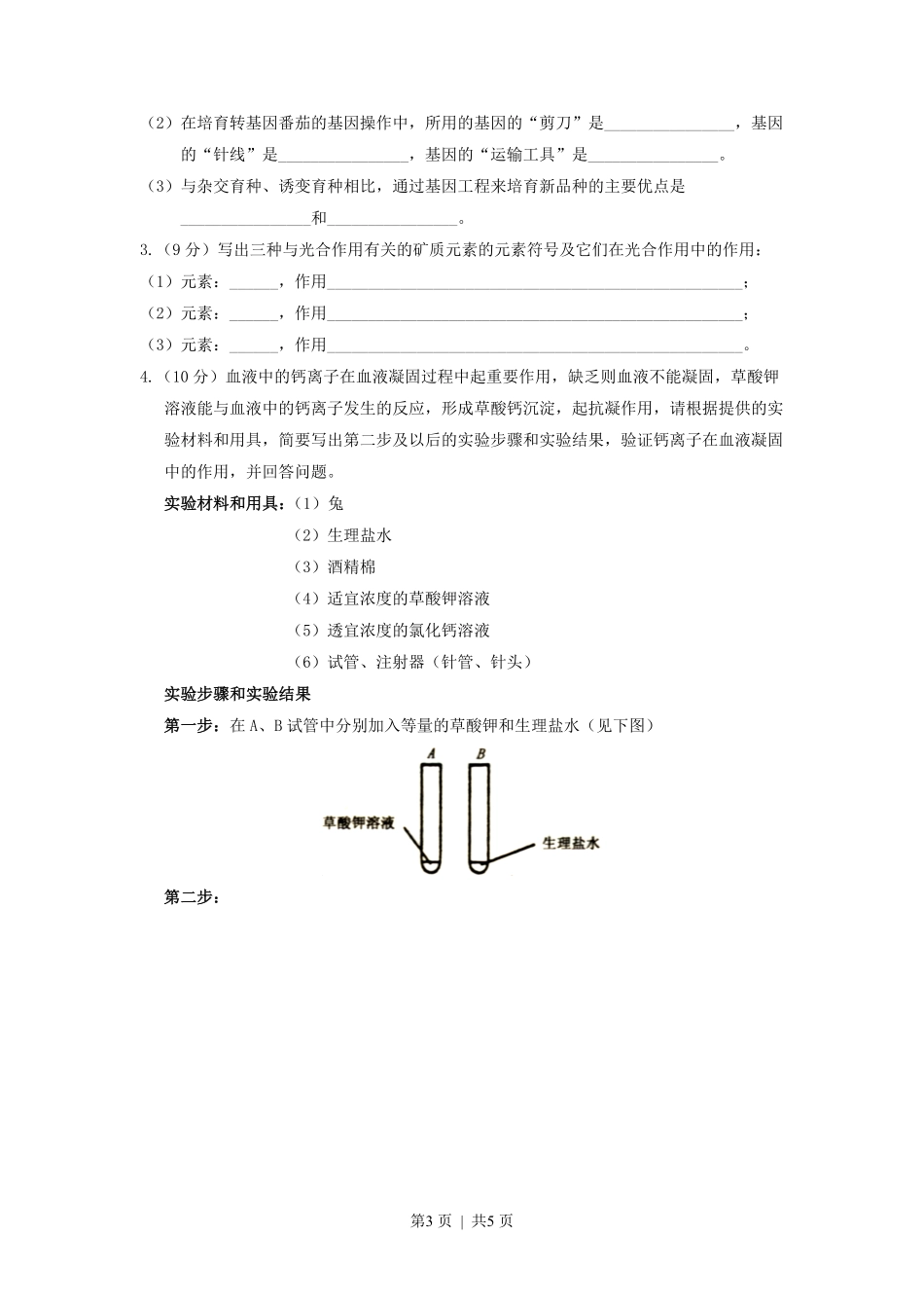 2000年辽宁高考生物真题及答案.pdf_第3页