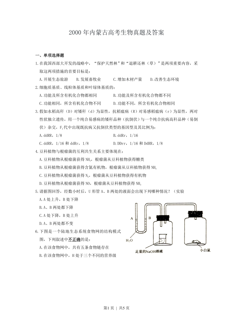 2000年内蒙古高考生物真题及答案.pdf_第1页