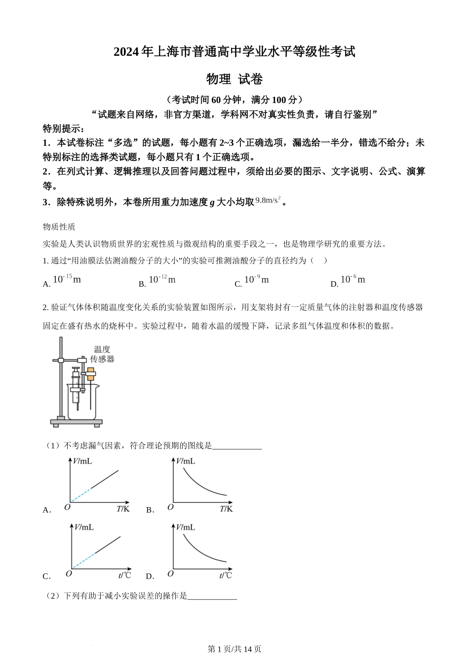 2024年高考物理试卷（上海）（回忆版）（解析卷）.docx_第1页