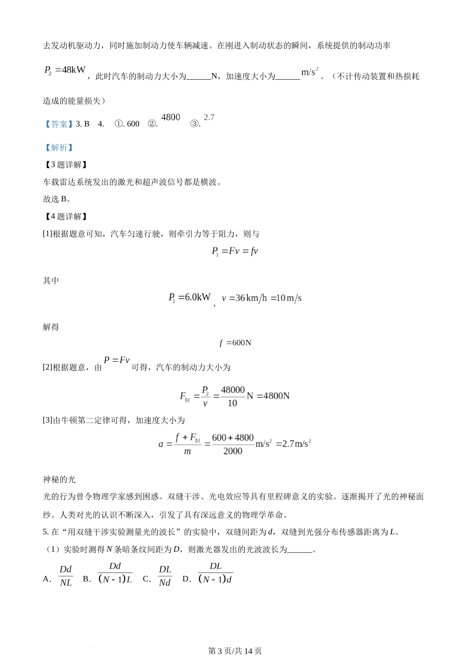 2024年高考物理试卷（上海）（回忆版）（解析卷）.docx_第3页