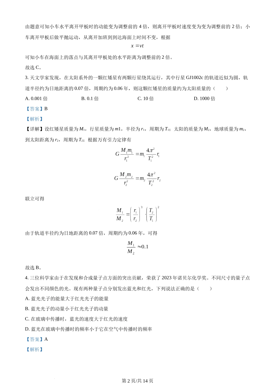 2024年高考物理试卷（新课标）（解析卷）.docx_第2页