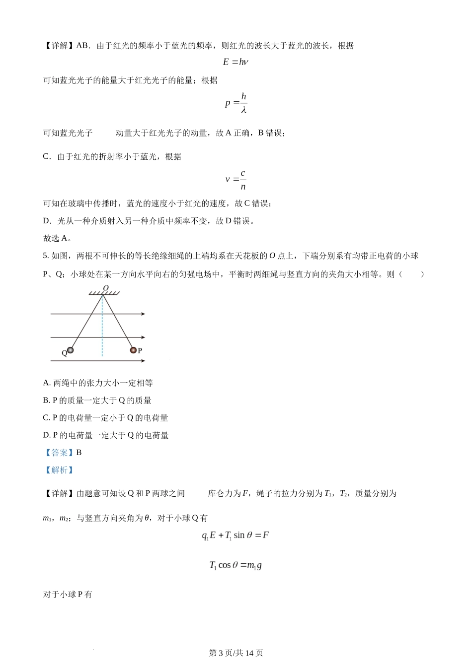 2024年高考物理试卷（新课标）（解析卷）.docx_第3页