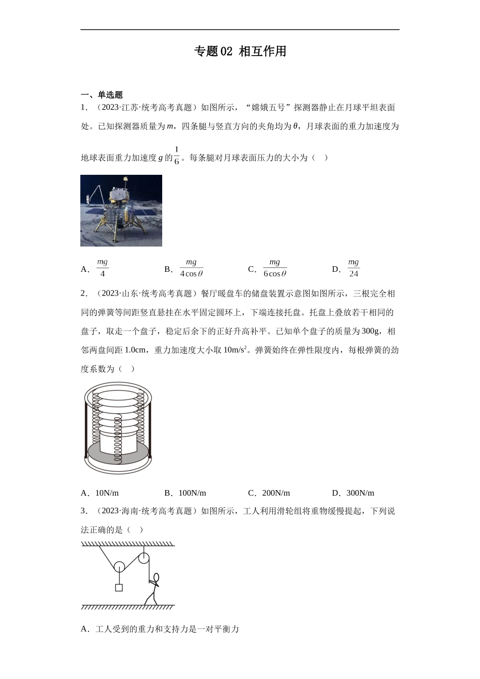 专题02 相互作用 (原卷版).docx_第1页