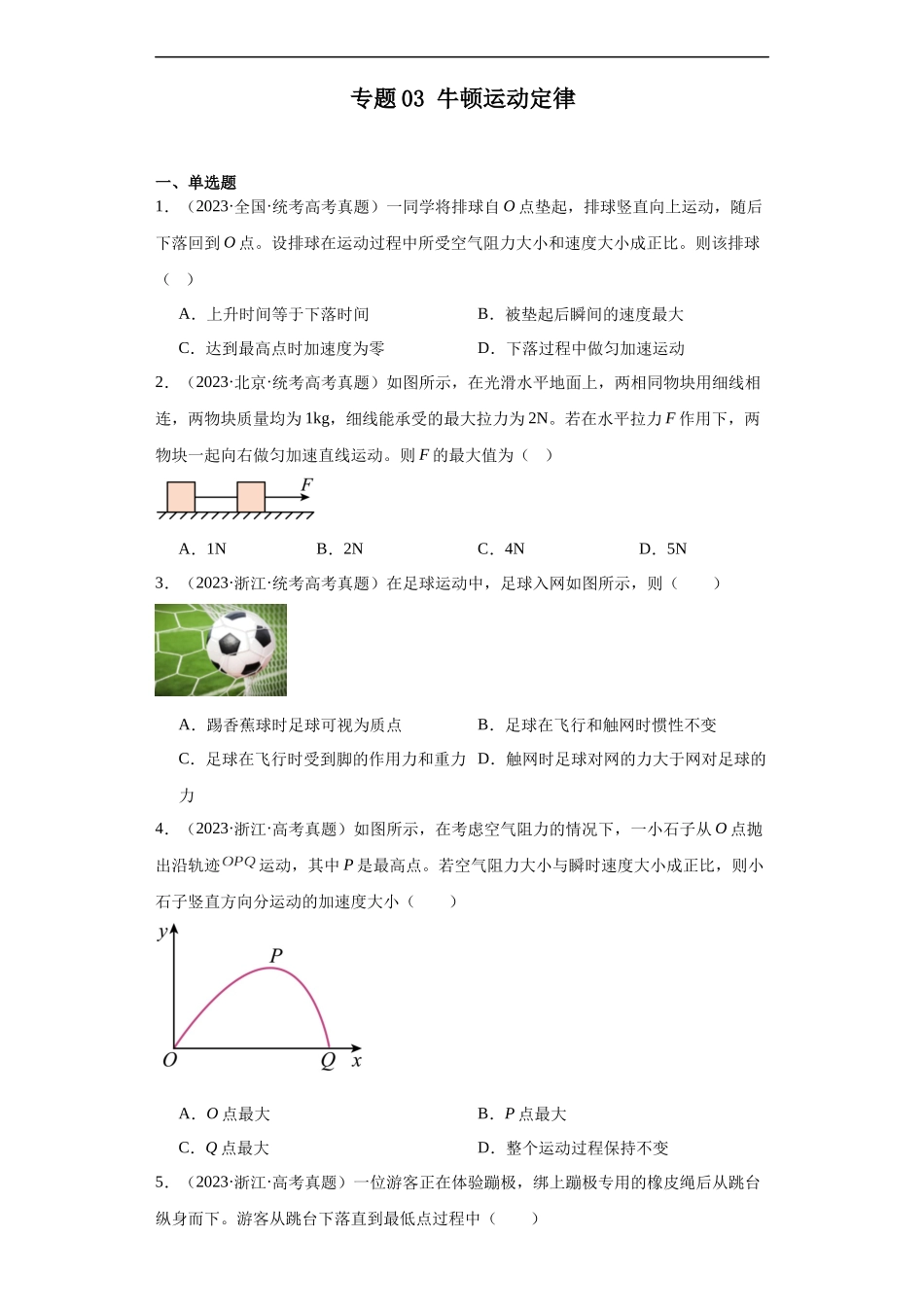 专题03 牛顿运动定律 (原卷版).docx_第1页