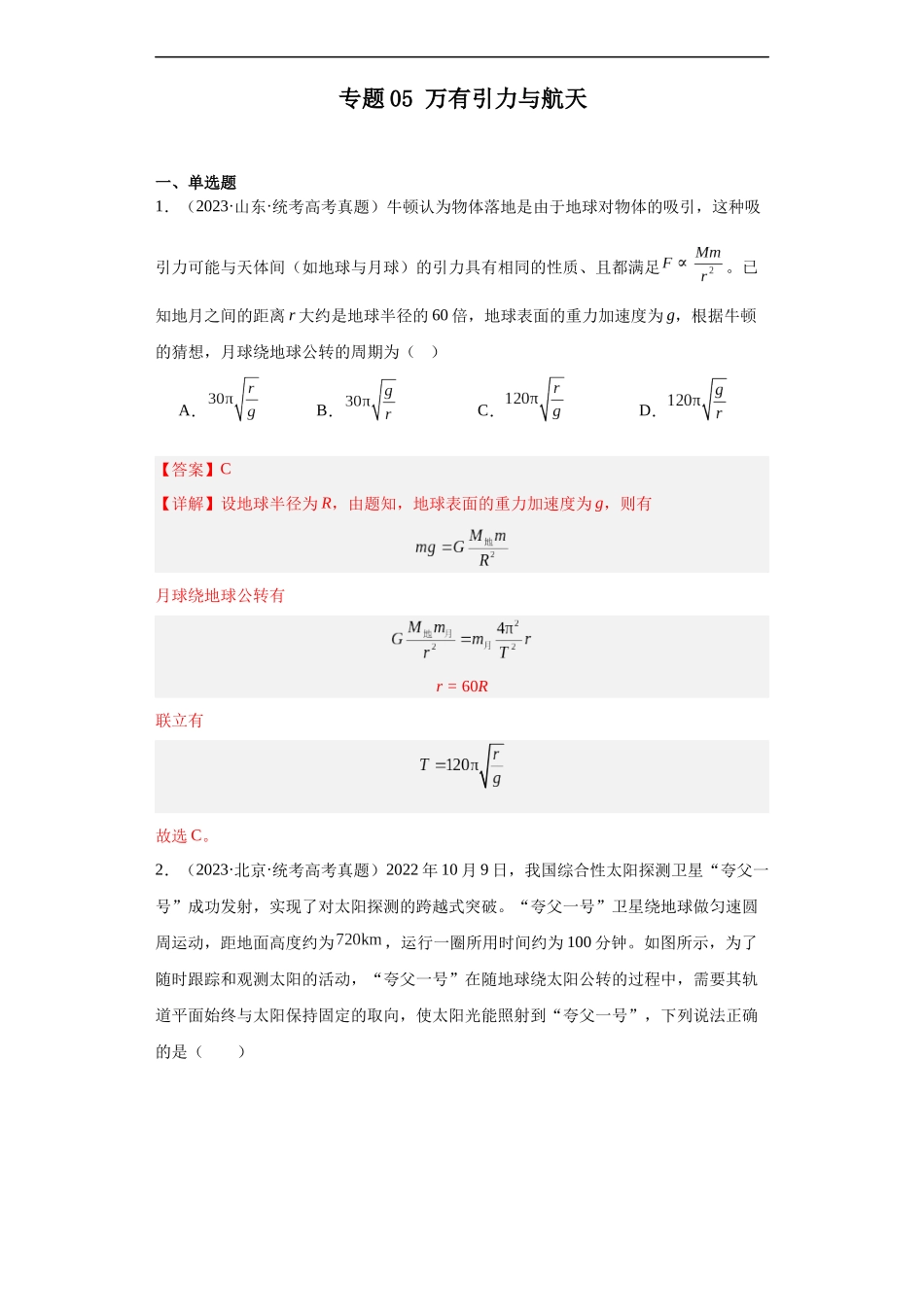 专题05 万有引力与航天(解析版).docx_第1页