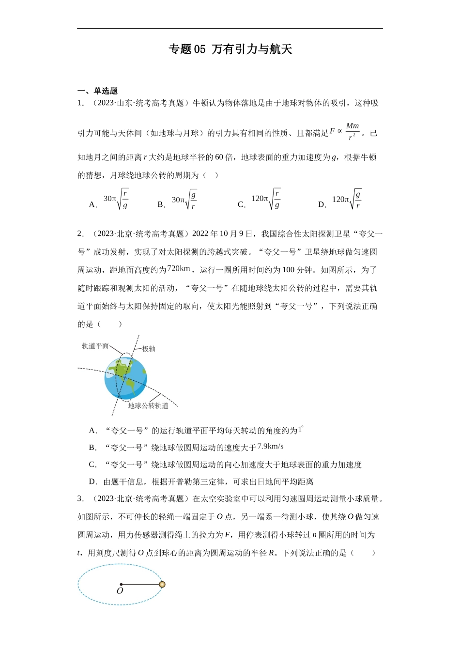 专题05 万有引力与航天(原卷版).docx_第1页