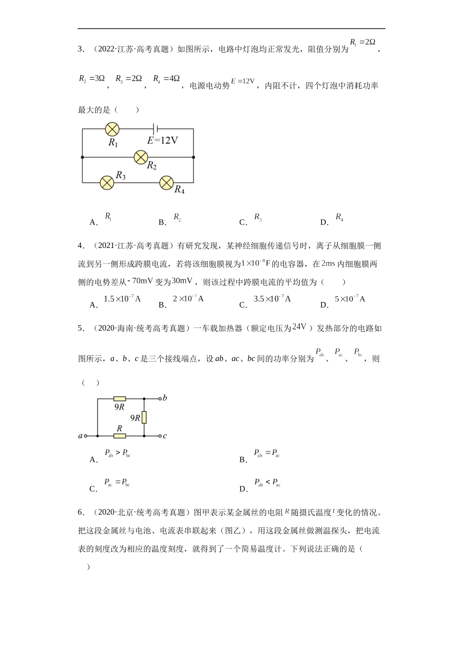 专题08 恒定电流 (原卷版).docx_第2页