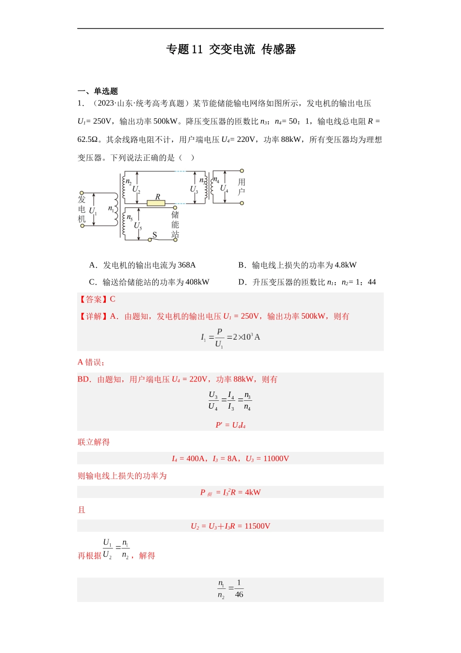 专题11 交变电流传感器 (解析版).docx_第1页