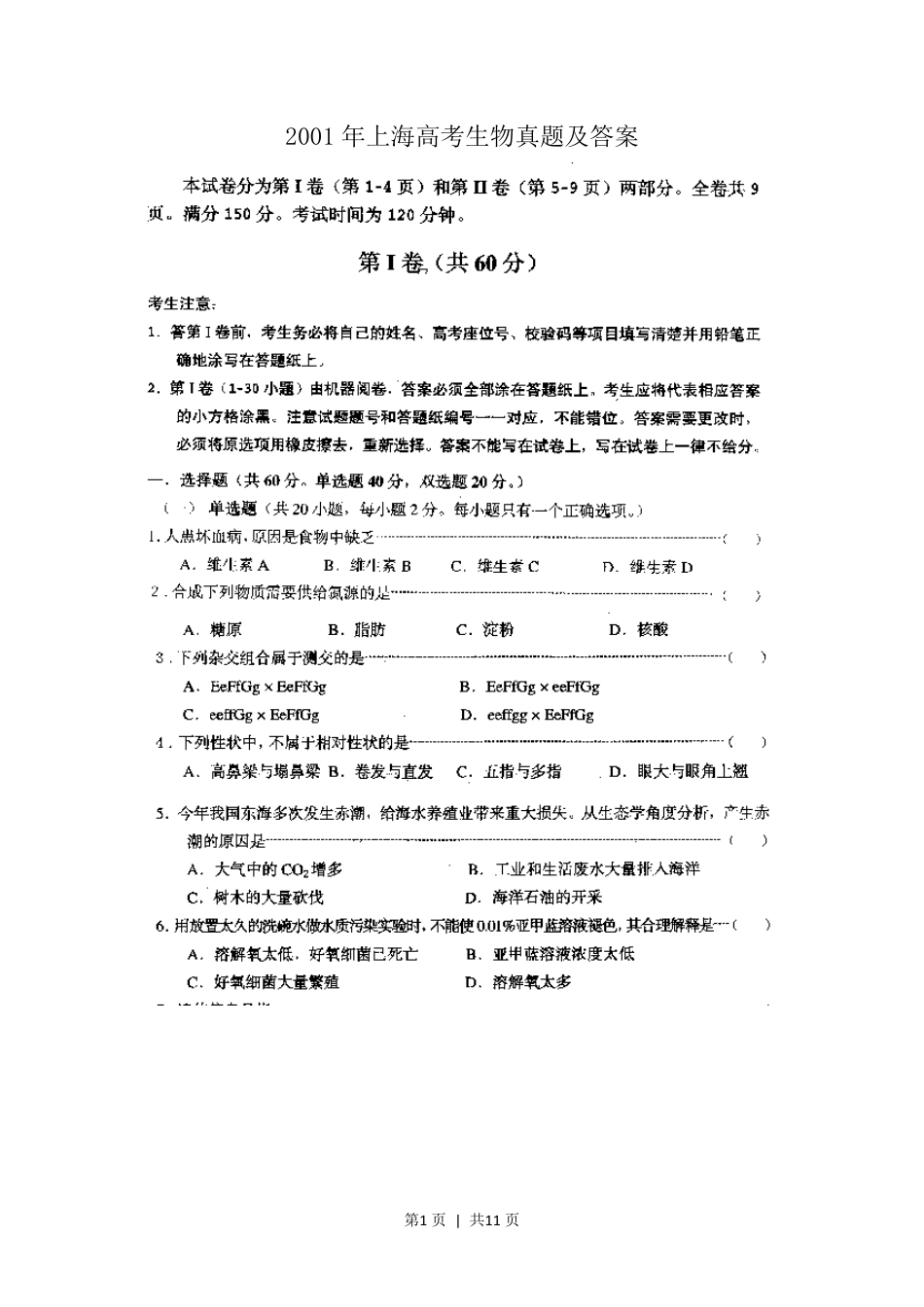 2001年上海高考生物真题及答案(图片版).pdf_第1页