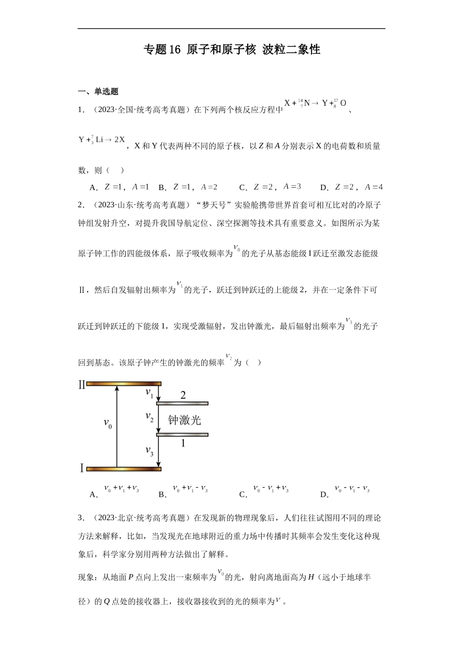 专题16 原子和原子核波粒二象性 (原卷版).docx_第1页