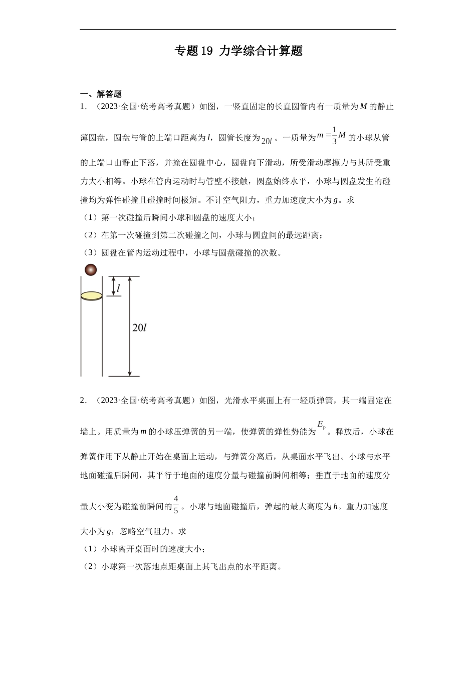 专题19 力学综合计算题(原卷版).docx_第1页