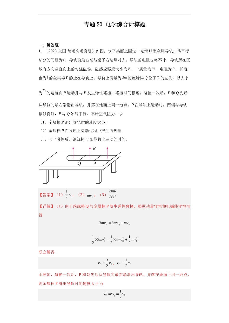 专题20 电学综合计算题(解析版).docx_第1页