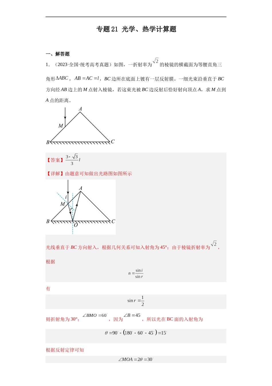 专题21 光学、热学计算题(解析版).docx_第1页