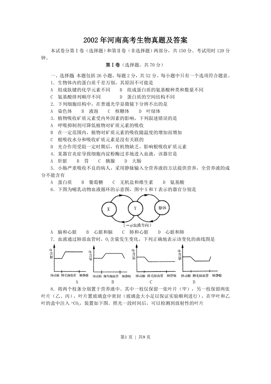 2002年河南高考生物真题及答案.pdf_第1页