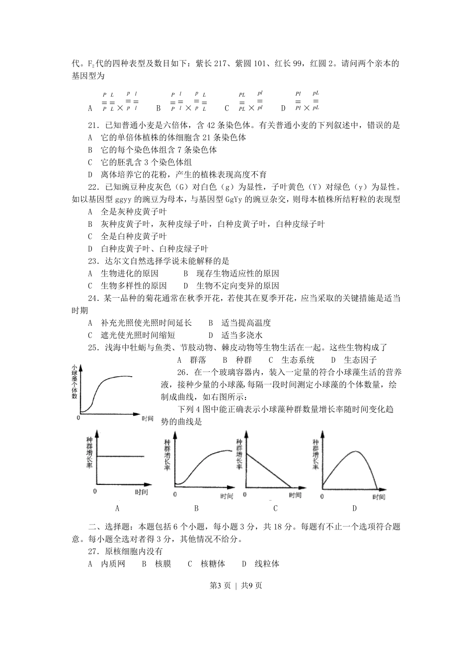 2002年河南高考生物真题及答案.pdf_第3页