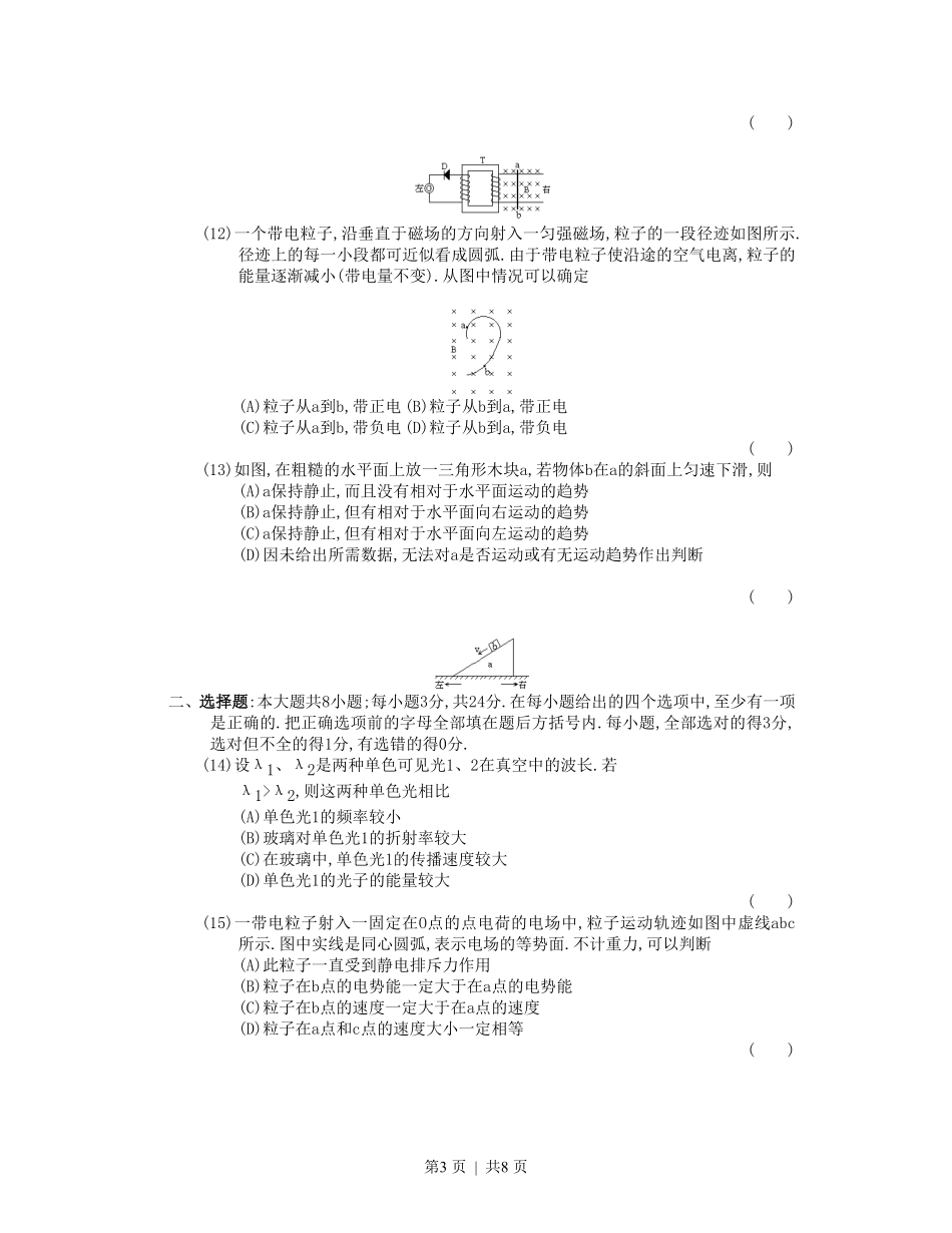 1990年安徽高考物理真题及答案.pdf_第3页