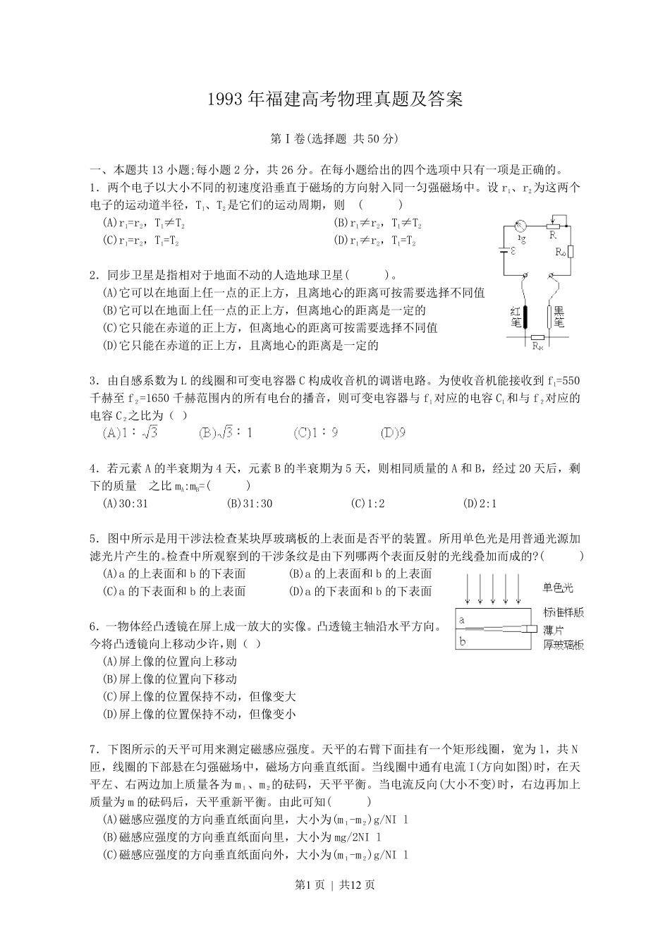 1993年福建高考物理真题及答案.pdf_第1页